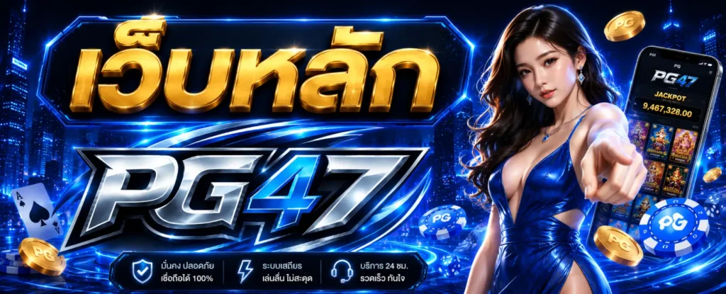 เว็บหลัก PG47